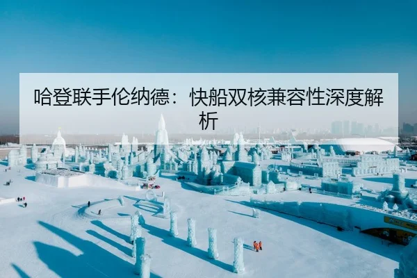 哈登联手伦纳德：快船双核兼容性深度解析